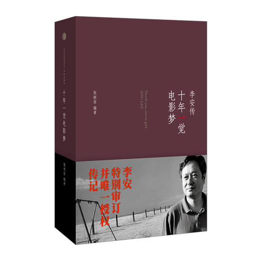 【樊登推荐】十年一觉电影梦：李安传（新版）  中信出版社图书 正版书籍 商品图0