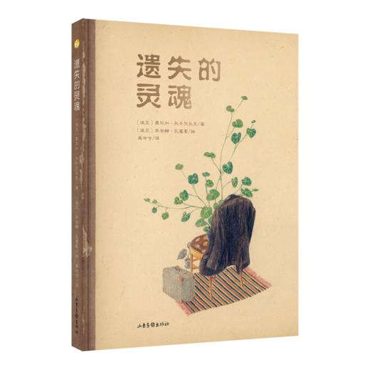 《遗失的灵魂》绘本小说（2018年诺贝尔文学奖获奖者作品） 商品图0
