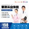 【美年大健康】定制化 | 家政从业体检套餐（入职必备，雇主安心） 商品缩略图0