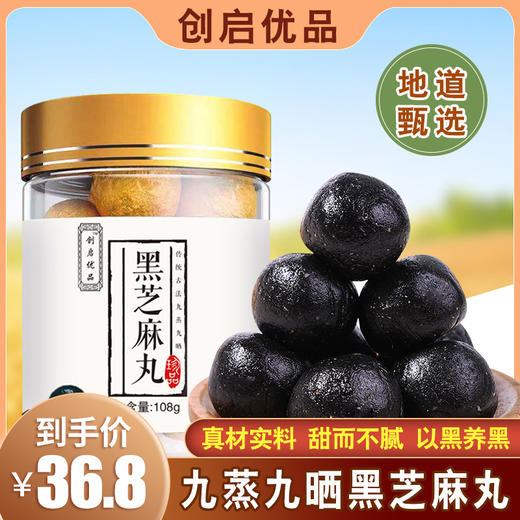 九蒸九晒黑芝麻丸——易吸收，营养好 商品图3