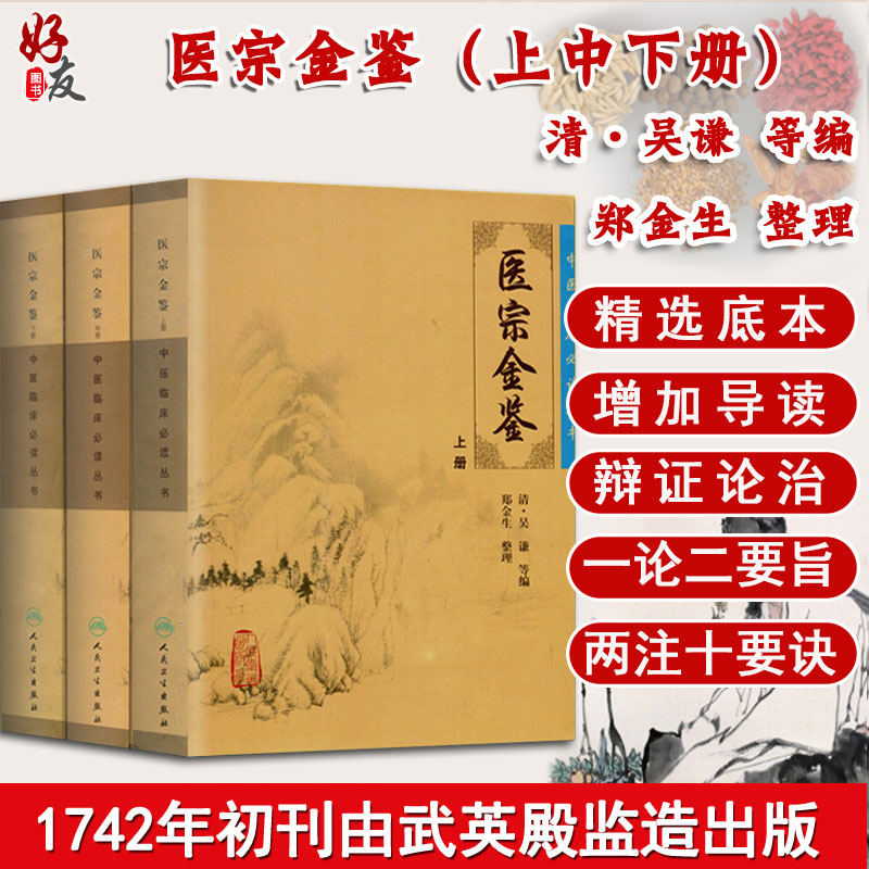医宗金鉴 上中下册 套装共三本 中医临床必读丛书医宗金鉴套装人卫版 清吴谦 郑金生大型医学丛书医生必读参考书籍 人民卫生出版社