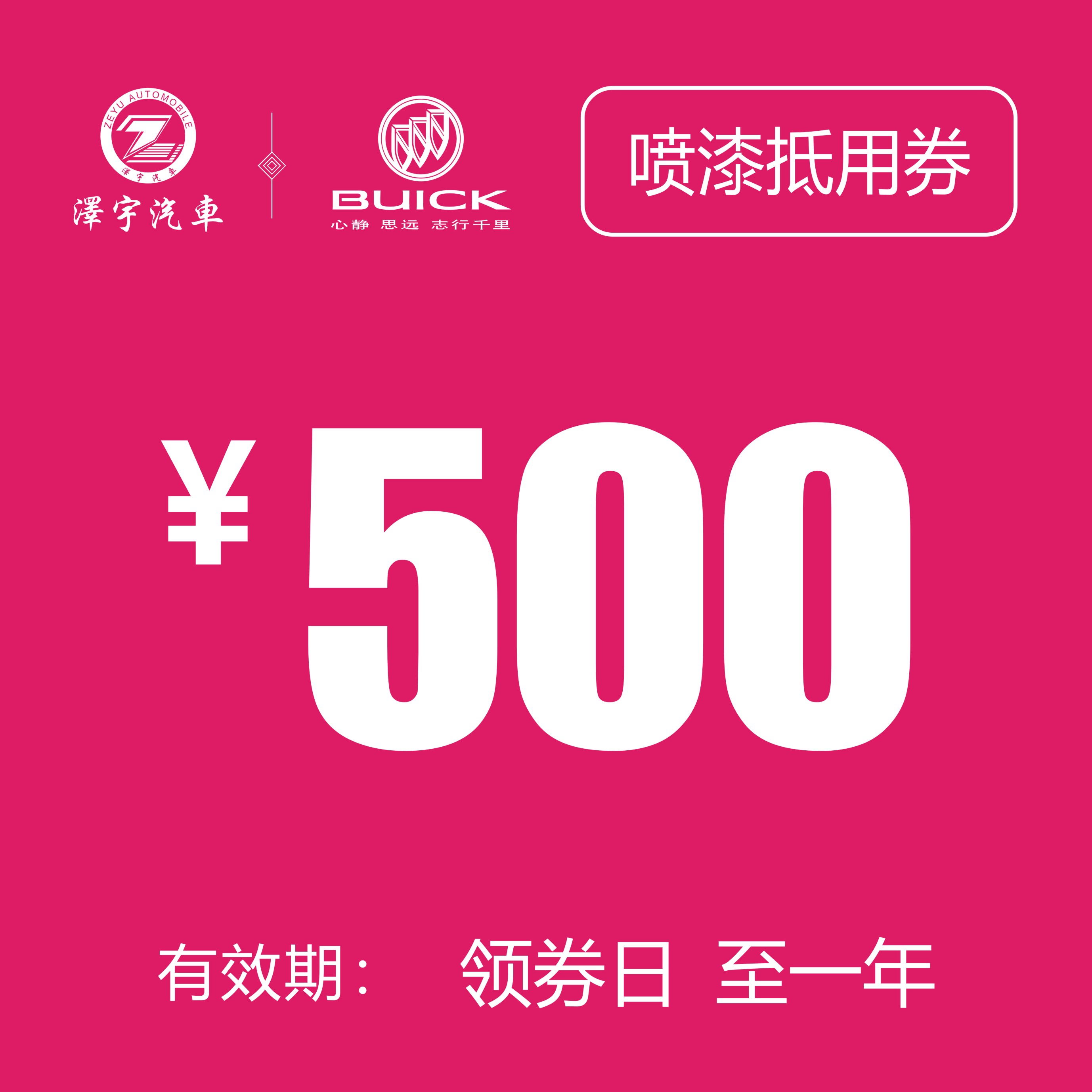 温岭别克 单面喷漆券（含拆装费）