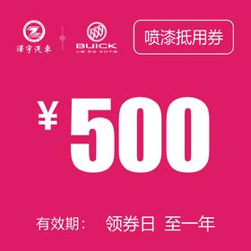 温岭别克 单面喷漆券（含拆装费）