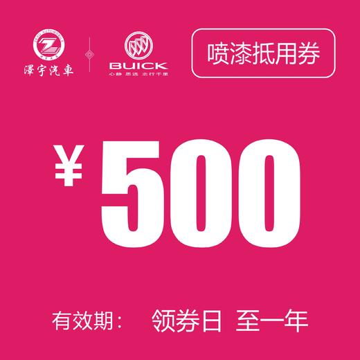 温岭别克 单面喷漆券（含拆装费） 商品图0
