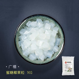 广禧椰果粒1kg椰果肉果冻布丁