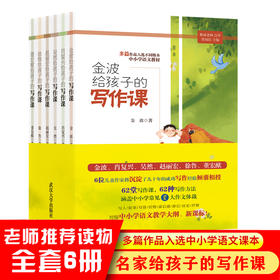 《金波给孩子的写作课》全6册  儿童文学作家金波、肖复兴、吴然、赵丽宏、徐鲁、董宏猷给孩子的写作课