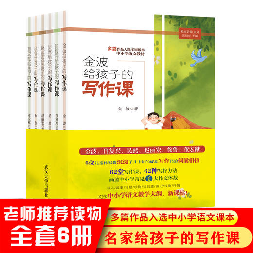《金波给孩子的写作课》全6册  儿童文学作家金波、肖复兴、吴然、赵丽宏、徐鲁、董宏猷给孩子的写作课 商品图0