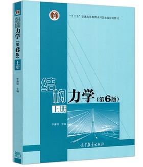 结构力学  第6版  上册 李廉锟 高等教育出版社 9787040479737