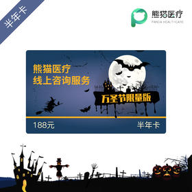 188元熊猫医疗咨询半年卡万圣节限量版