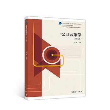 公共政策学（第三版）    宁骚  高等教育出版社  9787040484793 商品图0