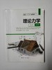 理论力学   明哲 黄金山 吕尤  兵器工业出版社  9787518100767 商品缩略图0