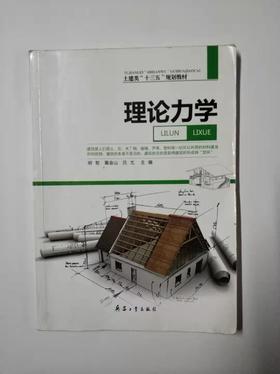 理论力学   明哲 黄金山 吕尤  兵器工业出版社  9787518100767