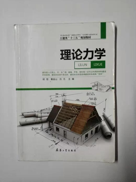 理论力学   明哲 黄金山 吕尤  兵器工业出版社  9787518100767 商品图0