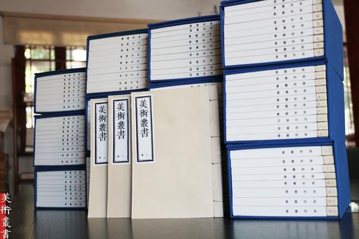 《美术丛书》—— 一百一十册煌煌巨著 商品图0