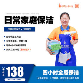 【家政服务】中高端全屋保洁（专职上岗）