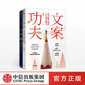 文案进阶套装（文案功夫+广告文案）中信出版社图书 正版书籍