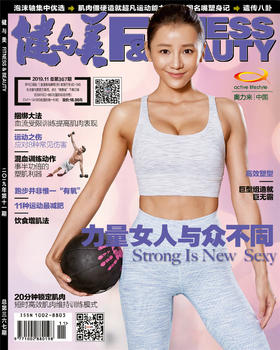 《健与美》2019年11月刊（内附精美海报）