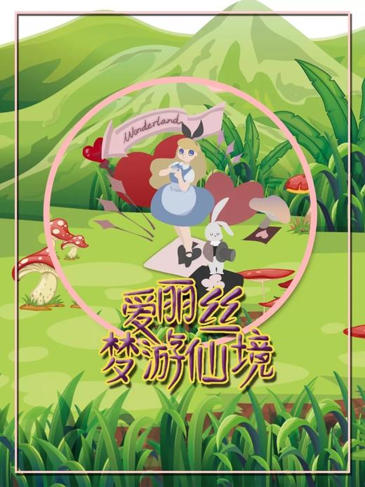 爱丽丝梦游仙境儿童剧 商品图0