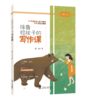 《金波给孩子的写作课》全6册  儿童文学作家金波、肖复兴、吴然、赵丽宏、徐鲁、董宏猷给孩子的写作课 商品缩略图4