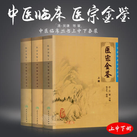 医宗金鉴 上中下册 套装共三本 中医临床必读丛书医宗金鉴套装人卫版 清吴谦 郑金生大型医学丛书医生必读参考书籍 人民卫生出版社 商品图2