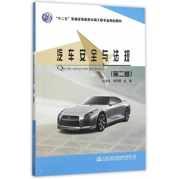 汽车安全与法规（第二版） 商品图0