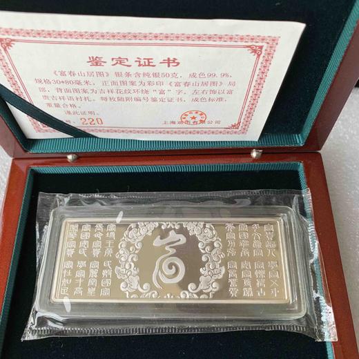 《富春山居图》50克纪念银条一根（上海造币厂出品） 商品图1