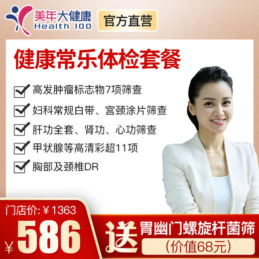 【美年大健康 健康常乐套餐FX】全身体检包含胸部、颈椎DR、11项彩超、妇科基础检查、7项癌症检查、肝肾功能等 商品图0