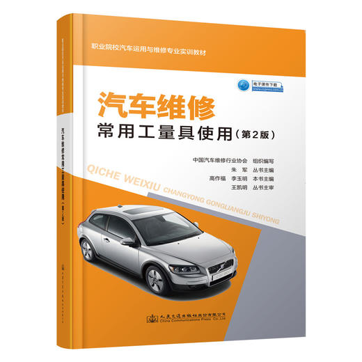 汽车维修常用工量具使用（第2版） 商品图0
