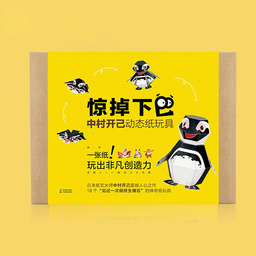 惊掉下巴·中村开己动态纸玩具 商品图1