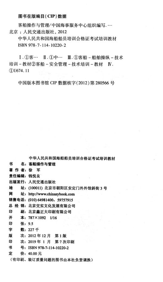 客船操作与管理{海船船员合格证考试培训教材} 商品图3