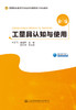 工量具认知与使用 人民交通出版社股份有限公司 商品缩略图2