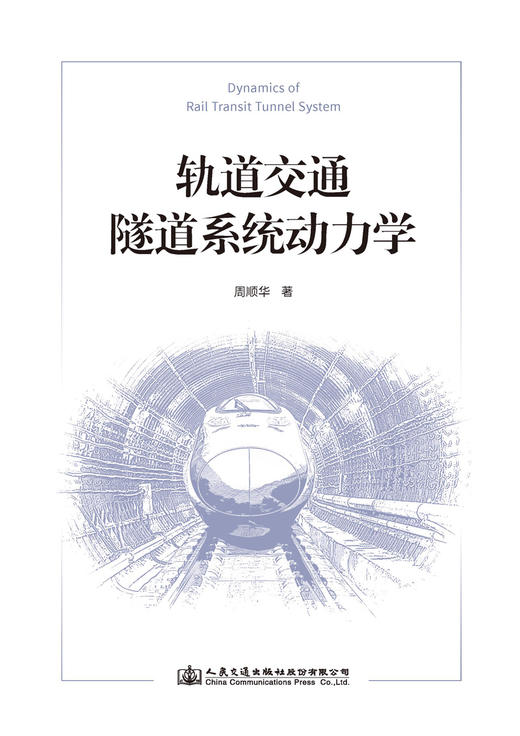 轨道交通隧道系统动力学 商品图2
