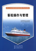 客船操作与管理{海船船员合格证考试培训教材} 商品缩略图2