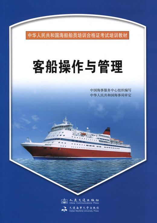 客船操作与管理{海船船员合格证考试培训教材} 商品图2