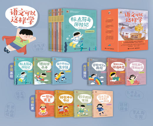 语文可以这样学 （全10册） 学生写作能力知识作文生字阅读写作启蒙课外书 商品图6
