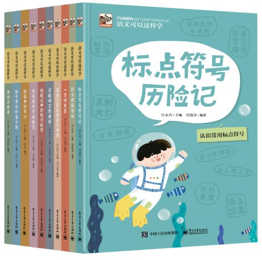 语文可以这样学 （全10册） 学生写作能力知识作文生字阅读写作启蒙课外书 商品图1