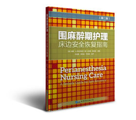 2019年新书：围麻醉期护理-床边安全恢复指南 郑吉建等译（世界图书出版公司上海分社）