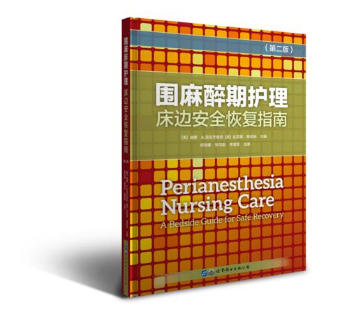 2019年新书：围麻醉期护理-床边安全恢复指南 郑吉建等译（世界图书出版公司上海分社） 商品图0