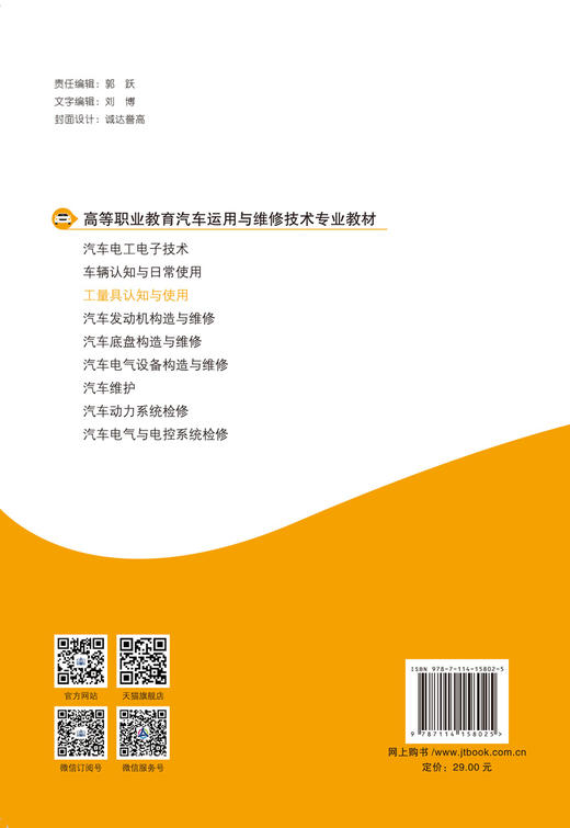 工量具认知与使用 人民交通出版社股份有限公司 商品图1