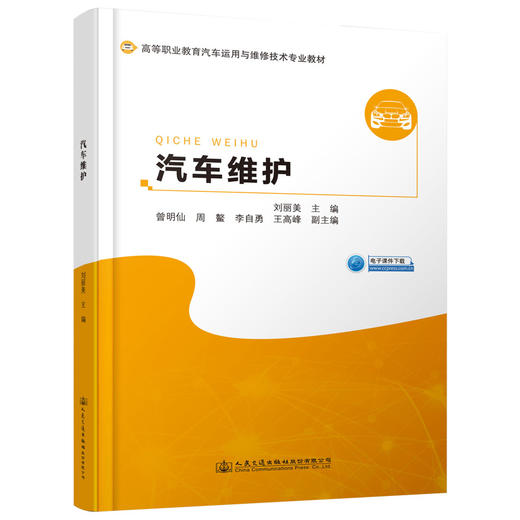 汽车维护 人民交通出版社股份有限公司 商品图0