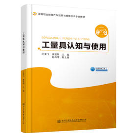 工量具认知与使用 人民交通出版社股份有限公司