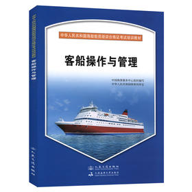 客船操作与管理{海船船员合格证考试培训教材}