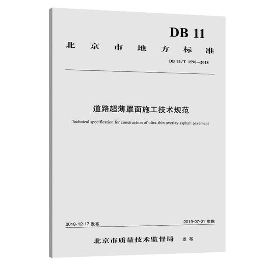 道路超薄罩面施工技术规范 商品图0