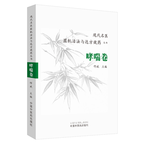 现代名医圆机活法与达方效药丛书. 哮喘卷【邢斌】