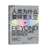 湛庐┃人类为什么要探索太空：冒险基因如何驱动人类的进化 商品缩略图0