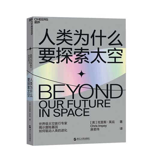 湛庐┃人类为什么要探索太空：冒险基因如何驱动人类的进化 商品图0