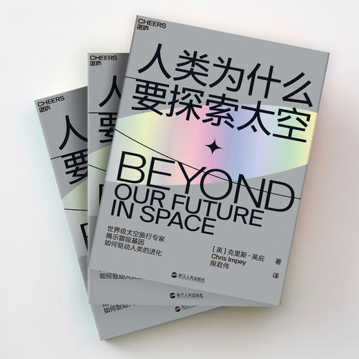 湛庐┃人类为什么要探索太空：冒险基因如何驱动人类的进化 商品图1
