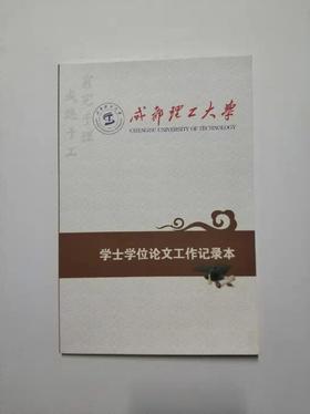 （全新）成都理工大学 学士学位论文工作记录本