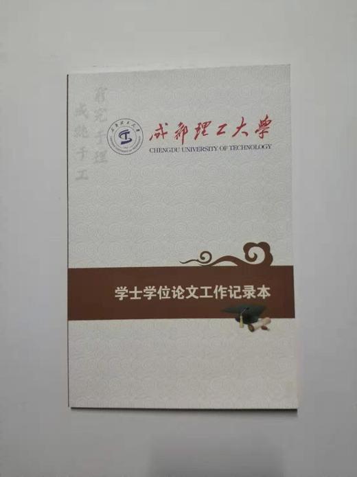 （全新）成都理工大学 学士学位论文工作记录本 商品图0