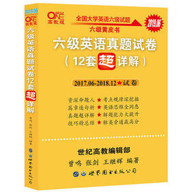 （全新）张剑黄皮书英语六级真题试卷12套2019年6月大学六级英语真题试卷历年真题详解 世界图书出版公司  9787519250751